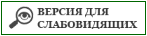 Версия для слабовидящих